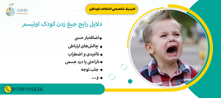 دلایل رایج جیغ زدن کودک اوتیسم